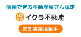 「どこよりも簡単で素早い査定」と「自分に合った、高値での不動産売却・買取」を実現する不動産売却専門サイト、「イクラ不動産」
